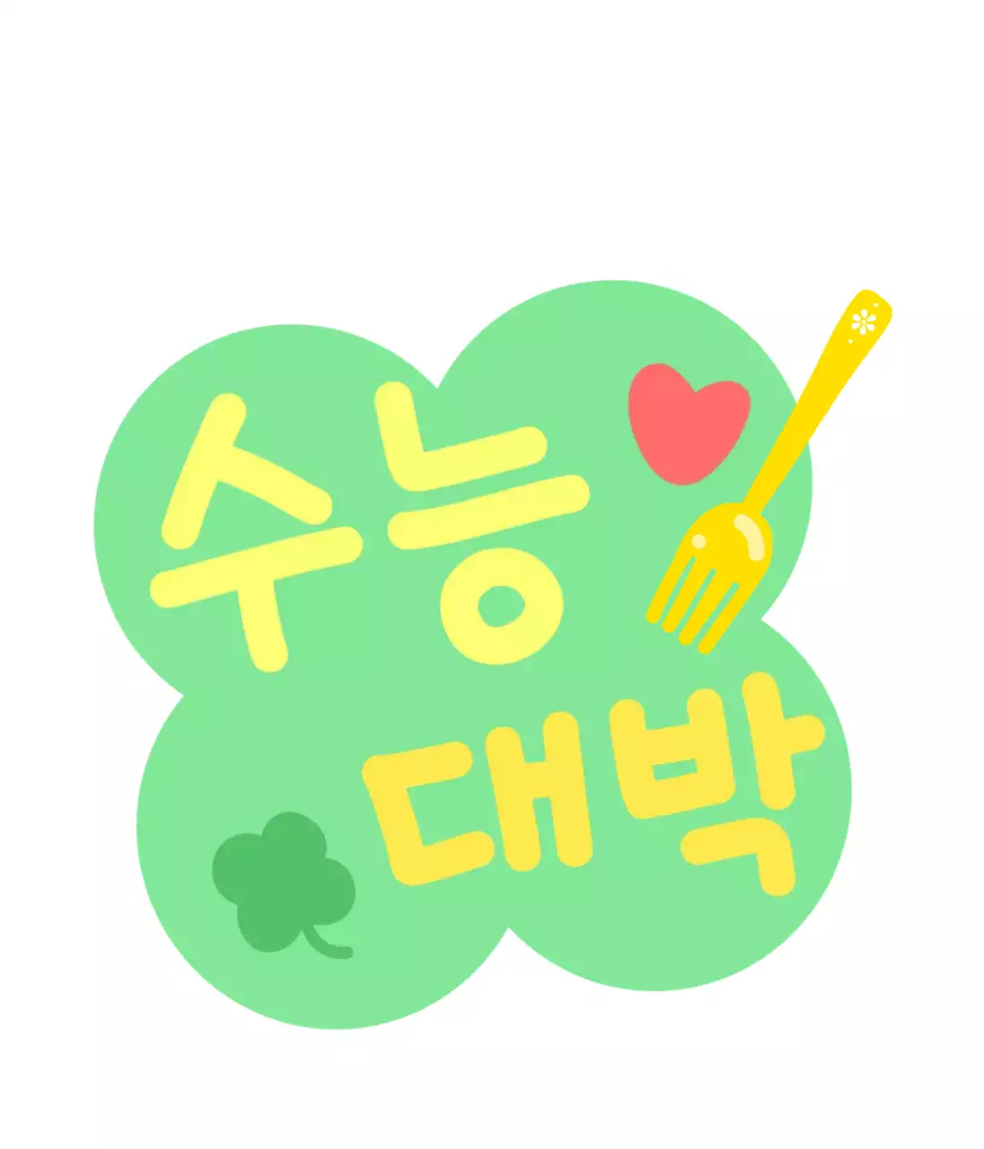 연두 아기자기한 수능 응원