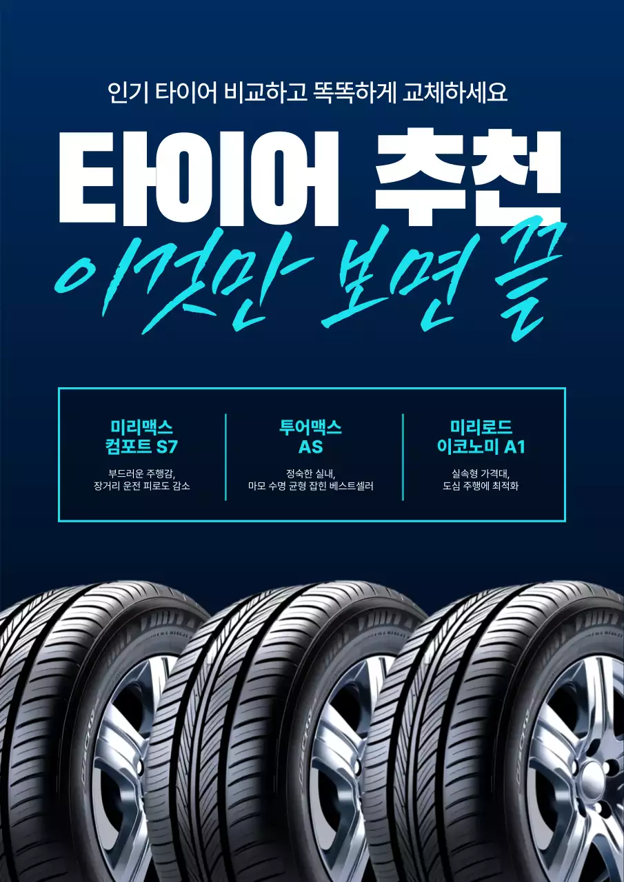 남색과 하늘색의 깔끔한 타이어 추천 홍보