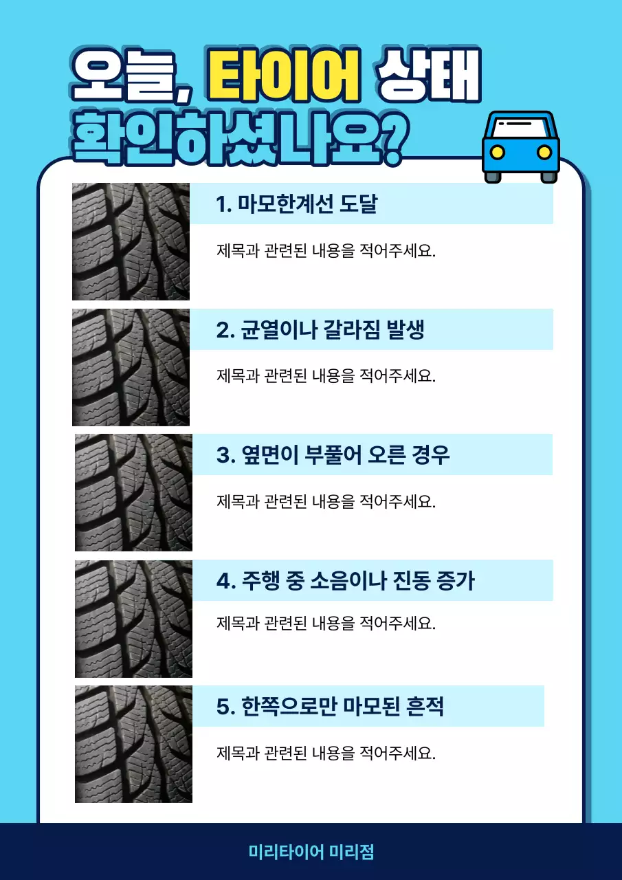 하늘색과 흰색의 팝아트적인 타이어 상태 확인 정보