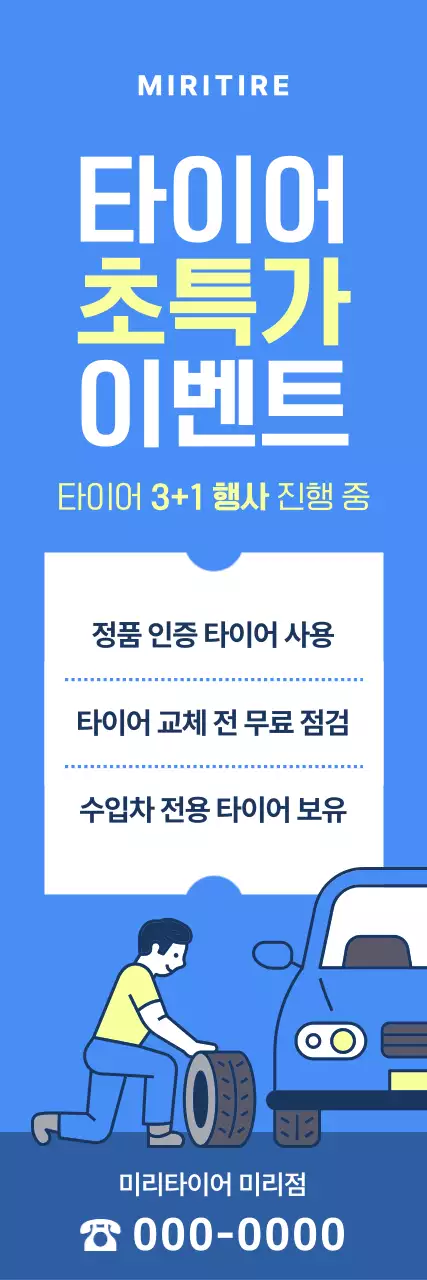 파랑 깔끔 자동차 타이어 이벤트