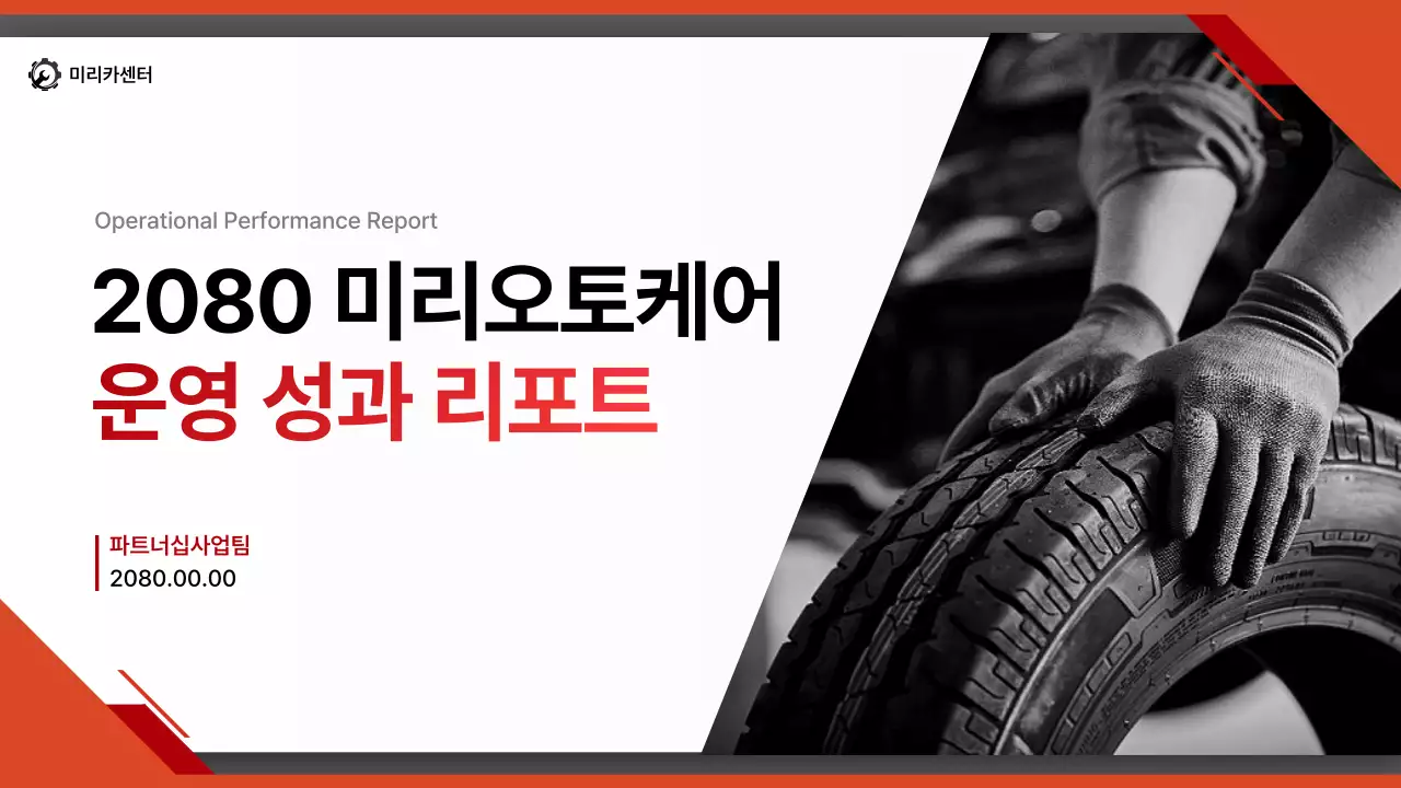 빨강 모던 자동차 보고서