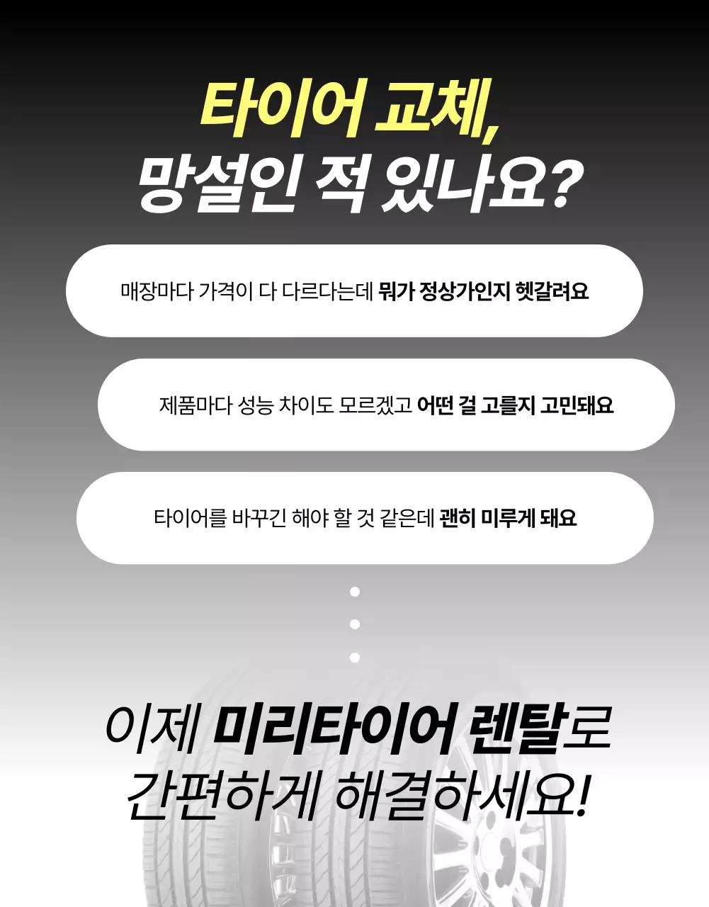 검정 모던 타이어 렌탈 광고