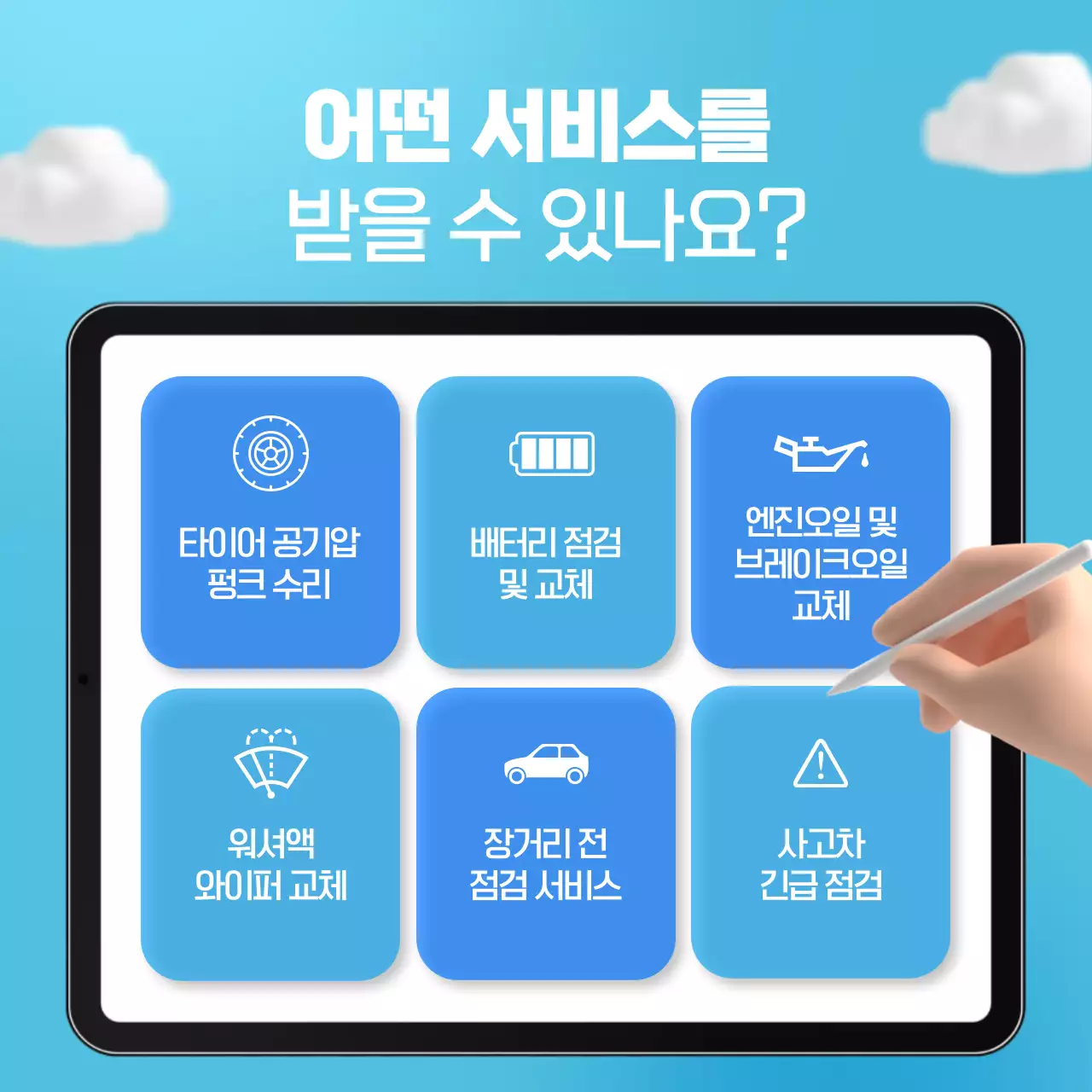 하늘색 심플 자동차 서비스 홍보