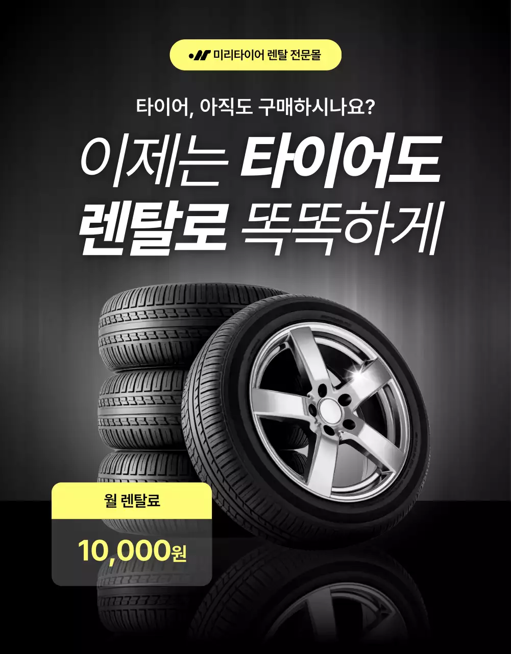 검정 모던 타이어 렌탈 광고