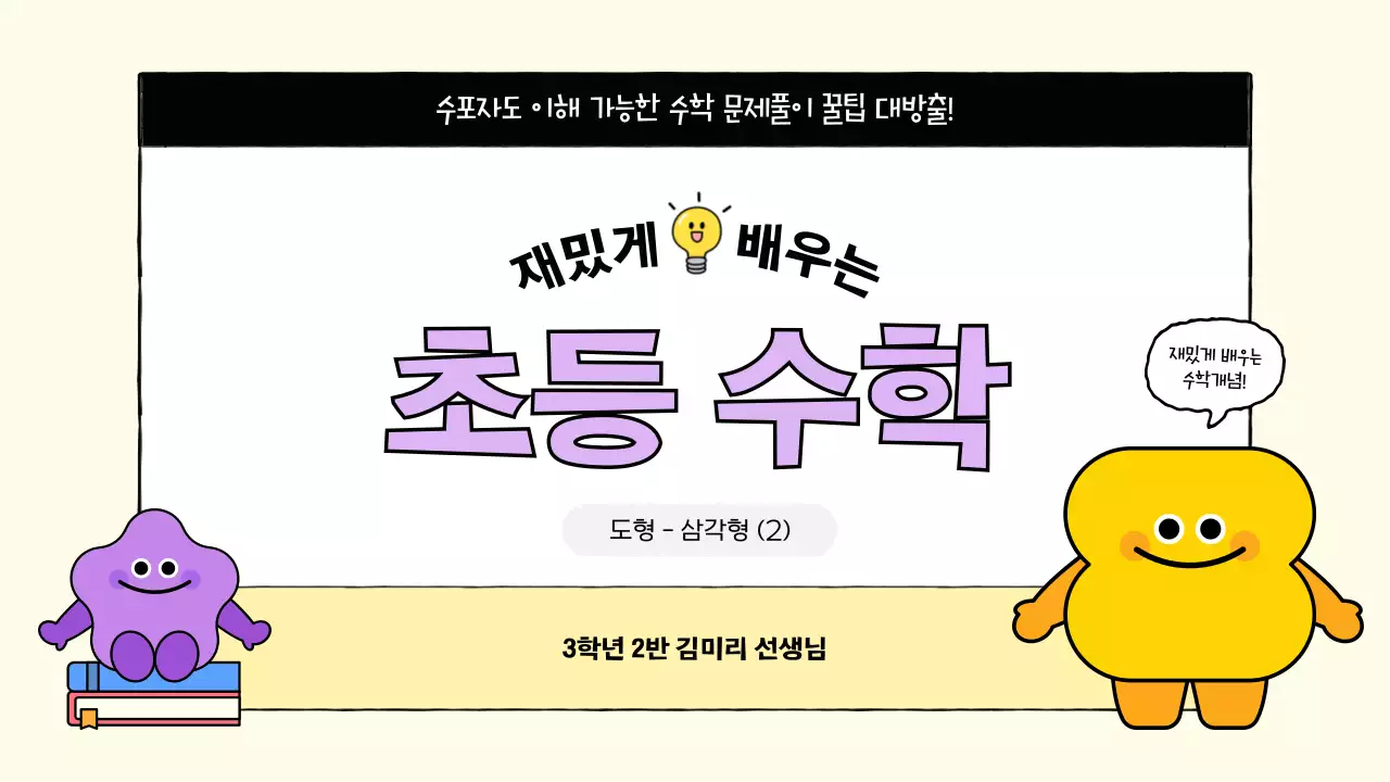 연보라 아기자기한 수학 교육 자료