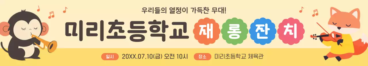 노랑 아기자기한 초등학교 축제