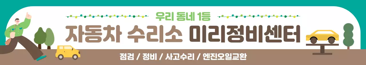민트 깔끔 자동차 정비소 홍보