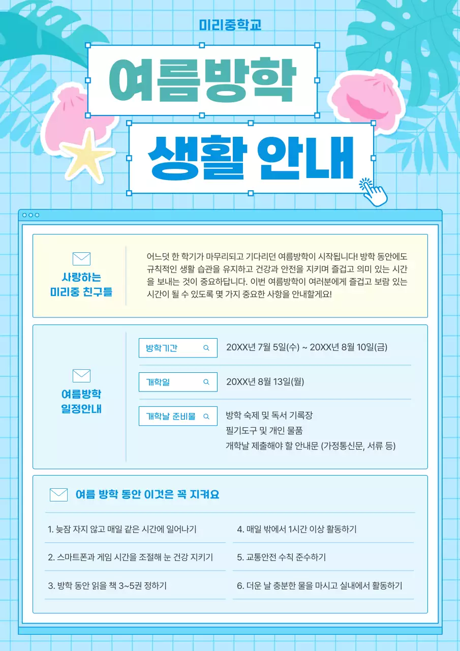 하늘색 깔끔 방학 생활 안내