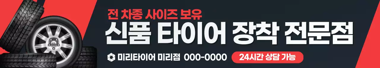 빨강 모던 타이어 광고