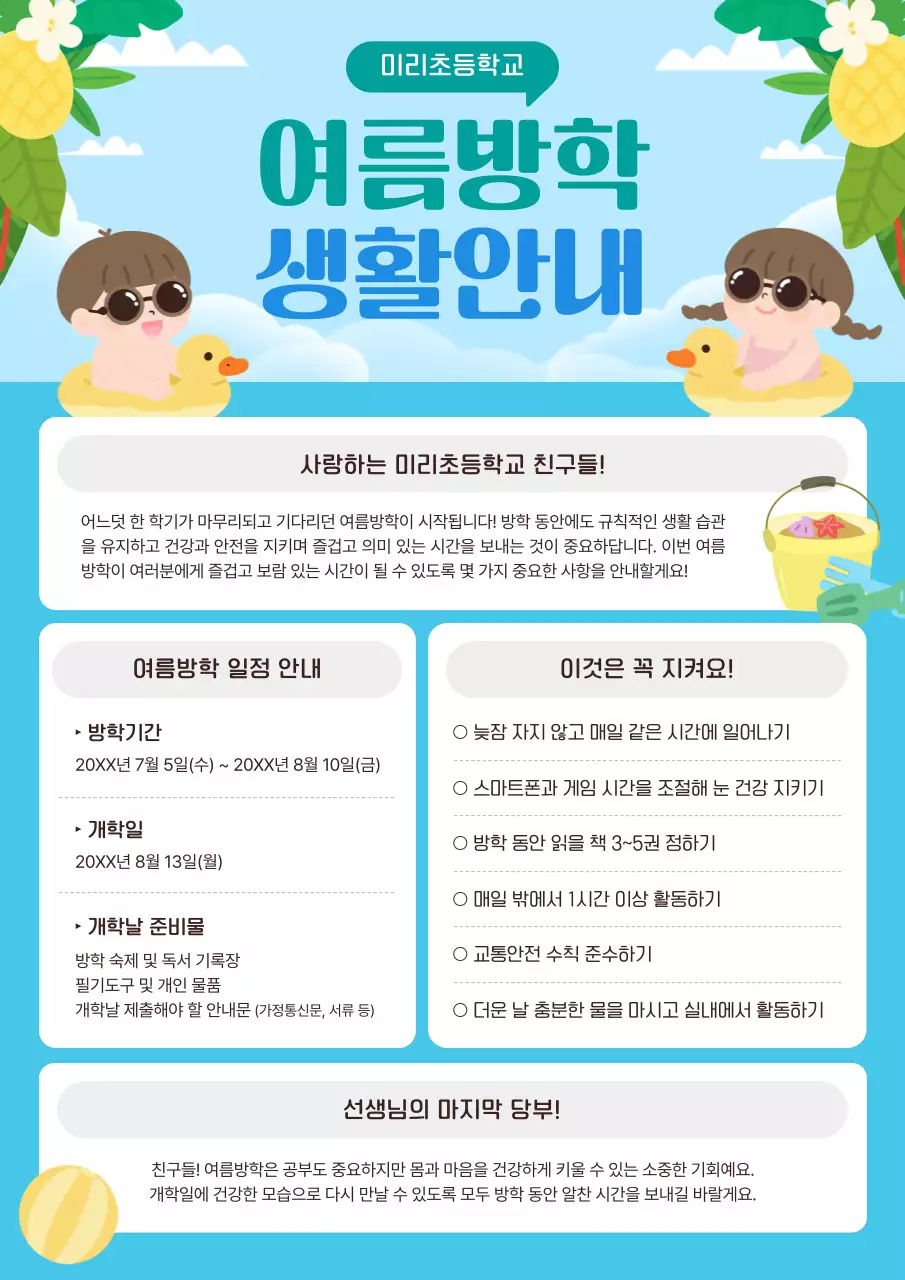 하늘색 아기자기한 여름방학 안내