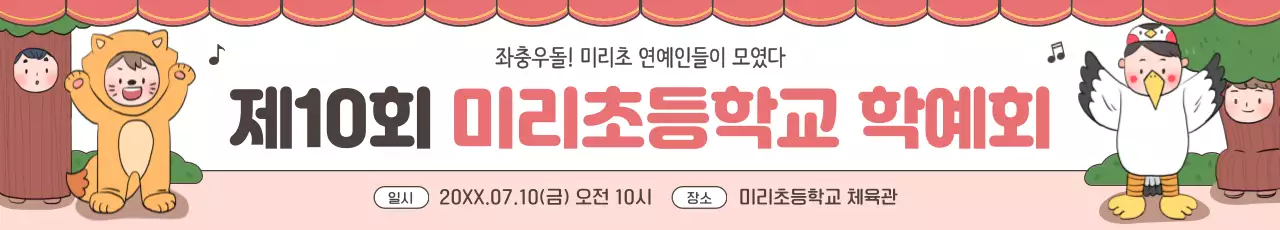 연두 아기자기한 학예회 안내