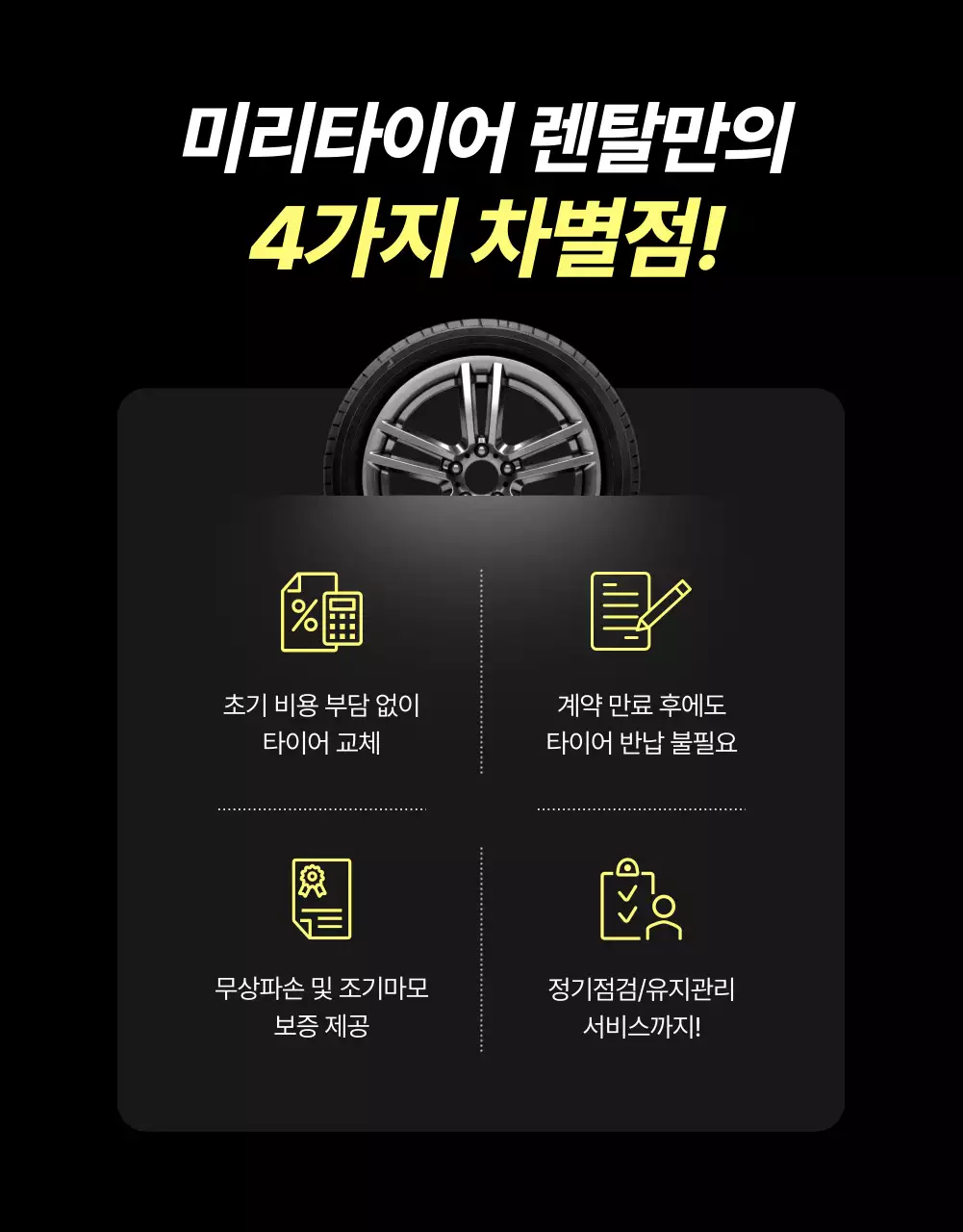 검정 모던 타이어 렌탈 광고
