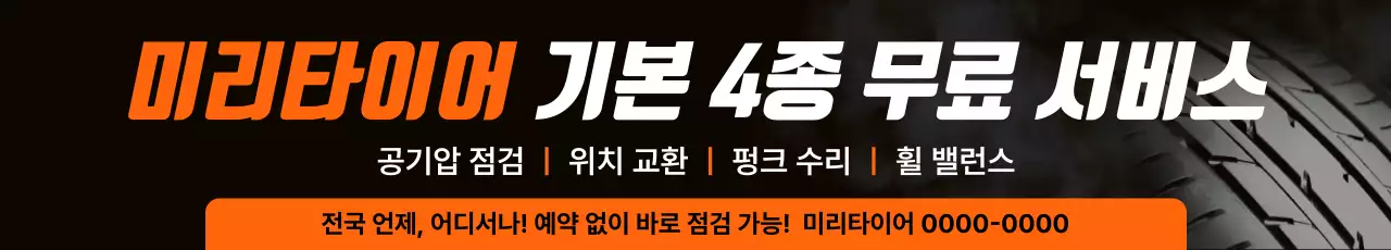 주황 모던 타이어 서비스 광고