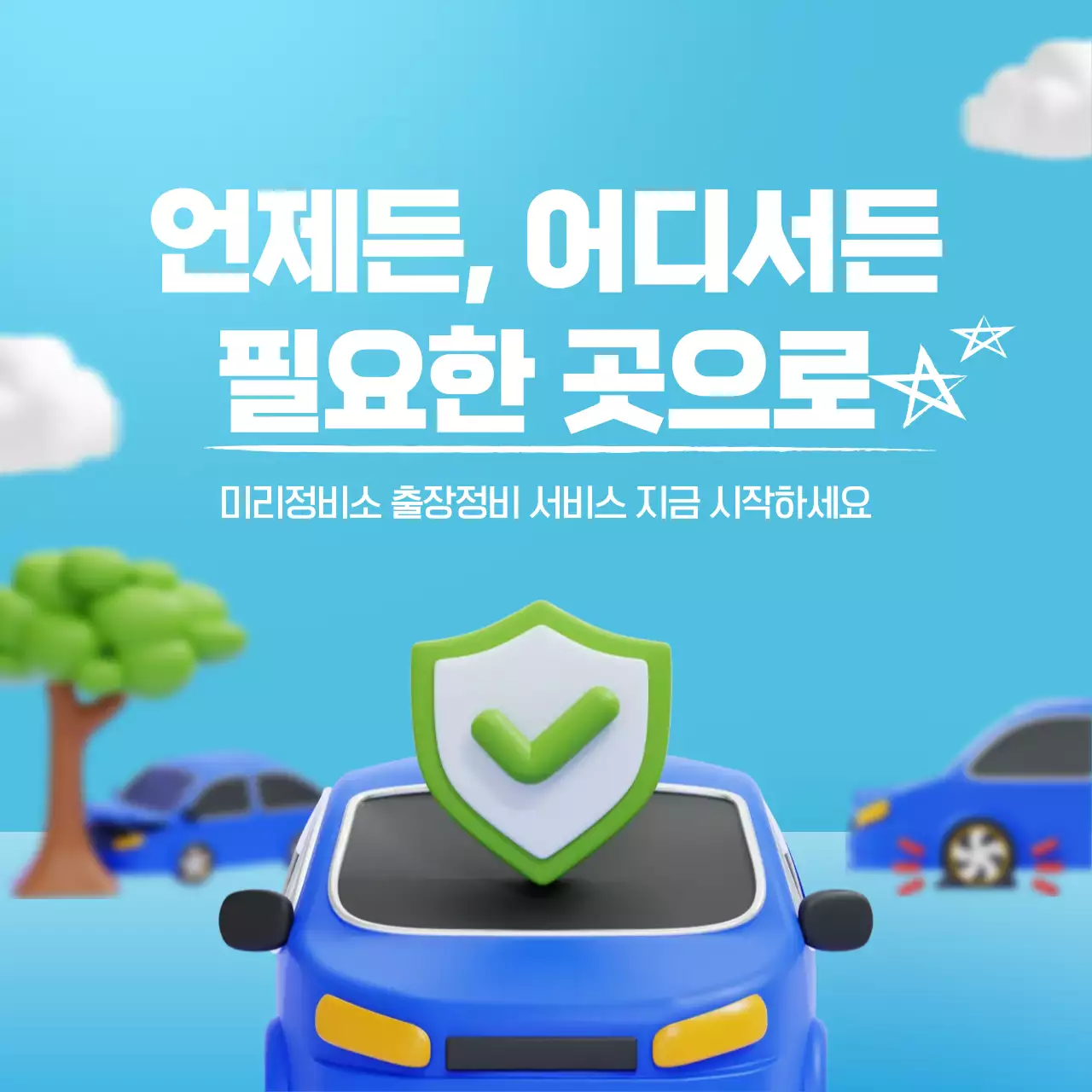 하늘색 심플 자동차 서비스 홍보