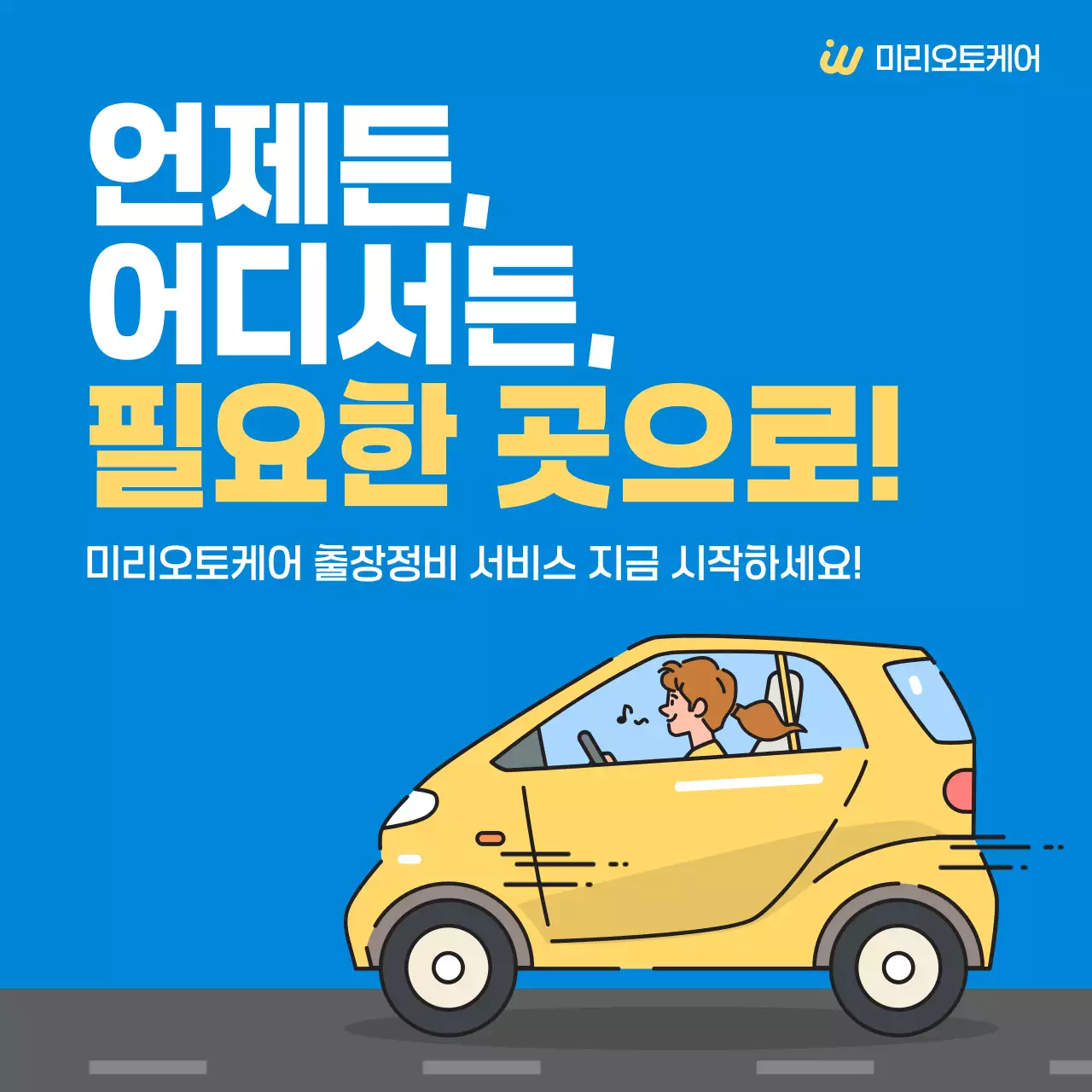 파랑 심플 자동차 출장서비스 광고