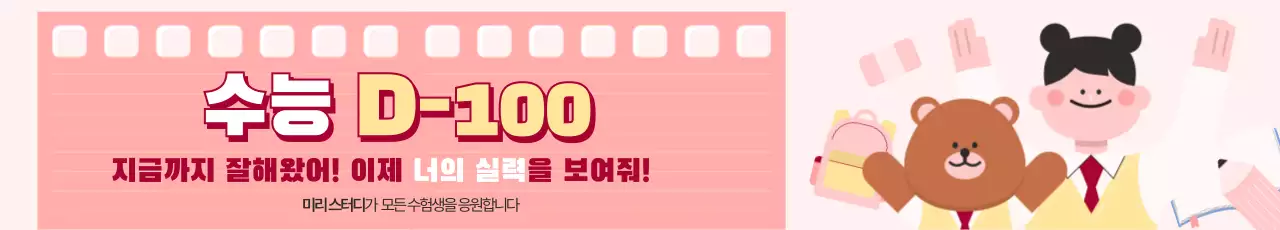 핑크 아기자기한 수능 응원