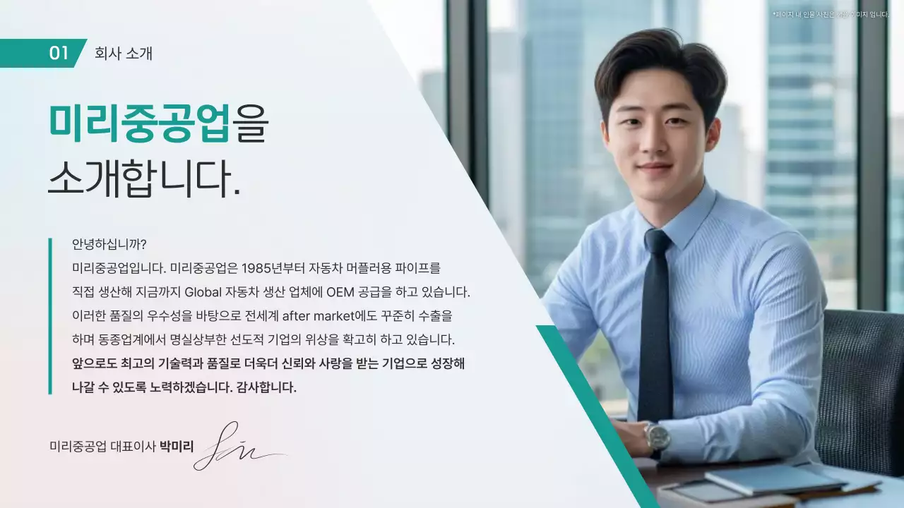 민트 모던 자동차 파이프 기술력 제품 소개