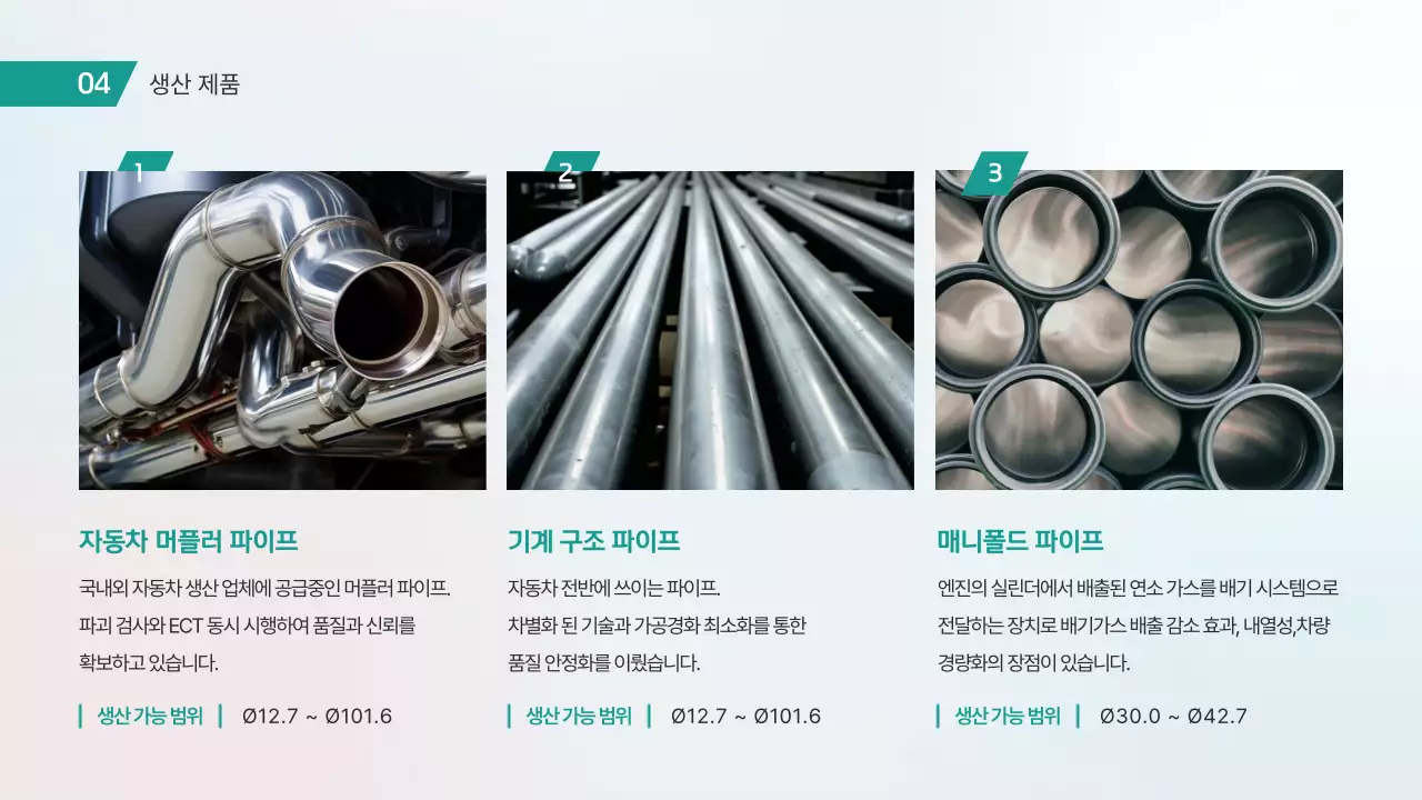 민트 모던 자동차 파이프 기술력 제품 소개