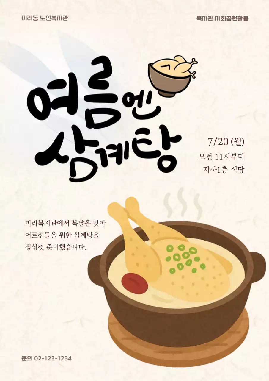 베이지 삼계탕 행사