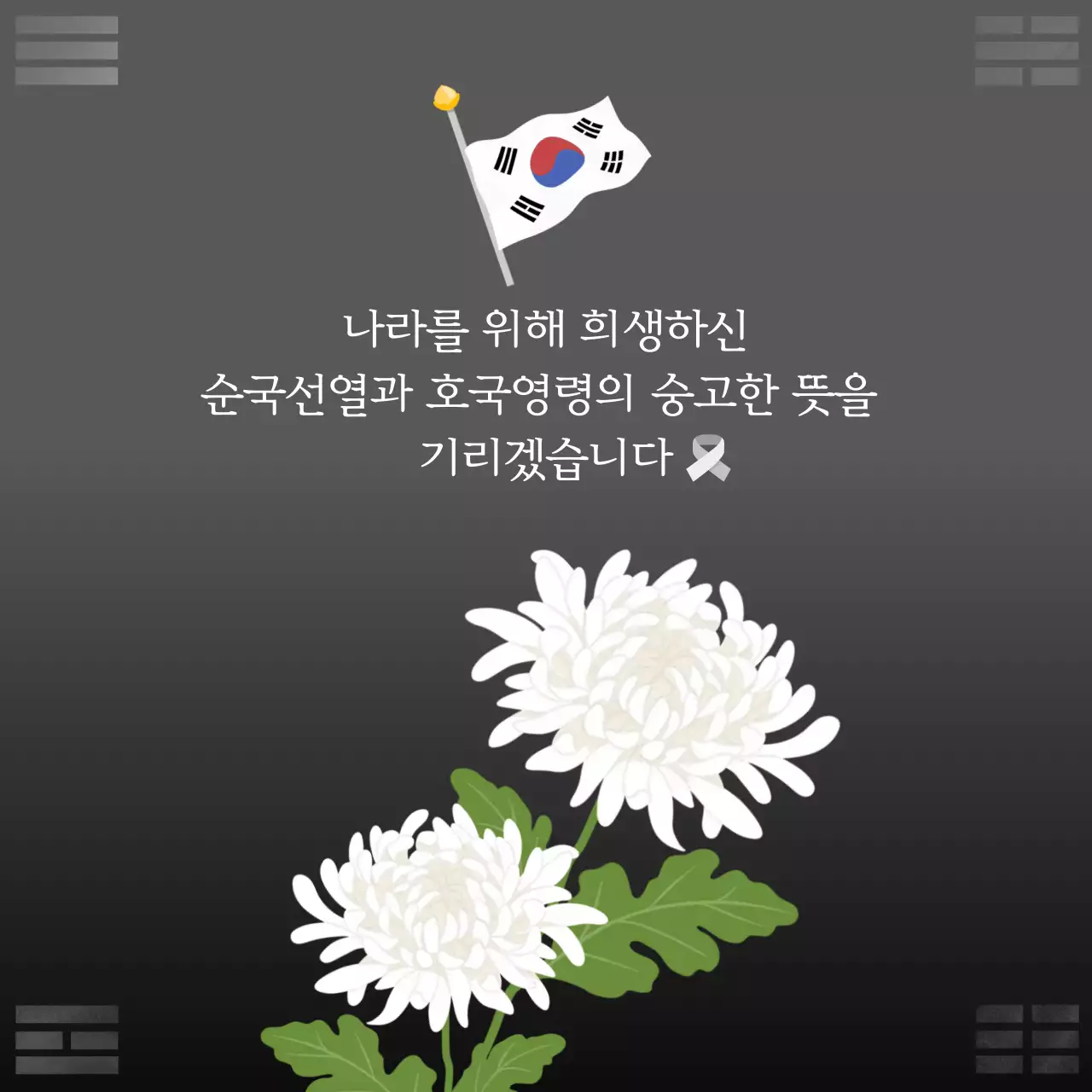 회색 전통 현충일 추모