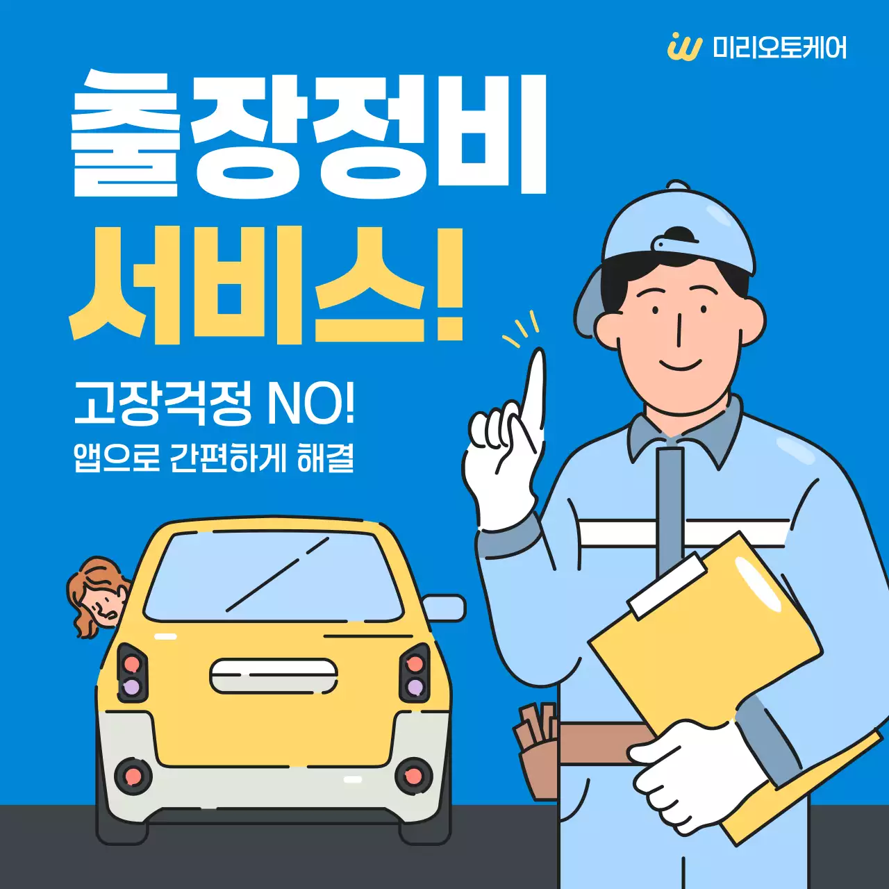 파랑 심플 자동차 출장서비스 광고