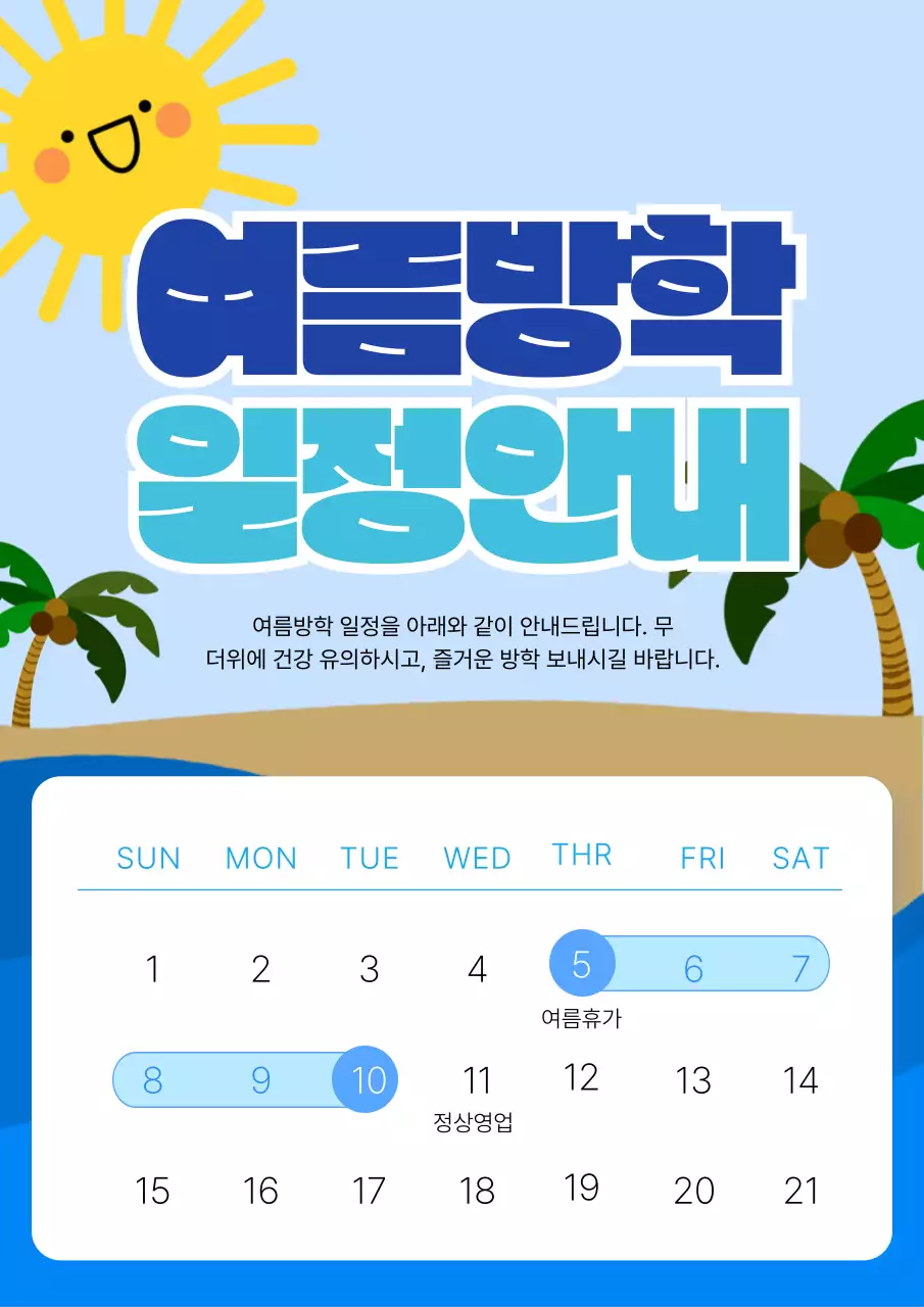 하늘색 아기자기한 방학 일정 안내