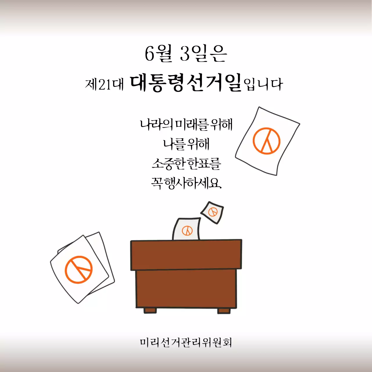 갈색 흰색 심플한 대통령 선거 안내