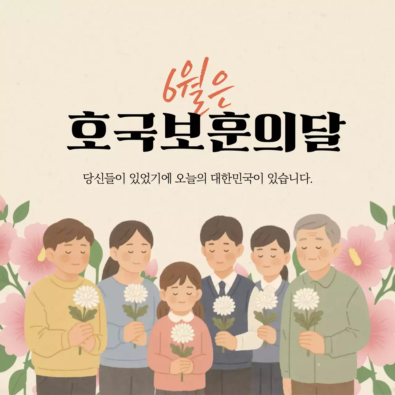 현충일 호국보훈의 달