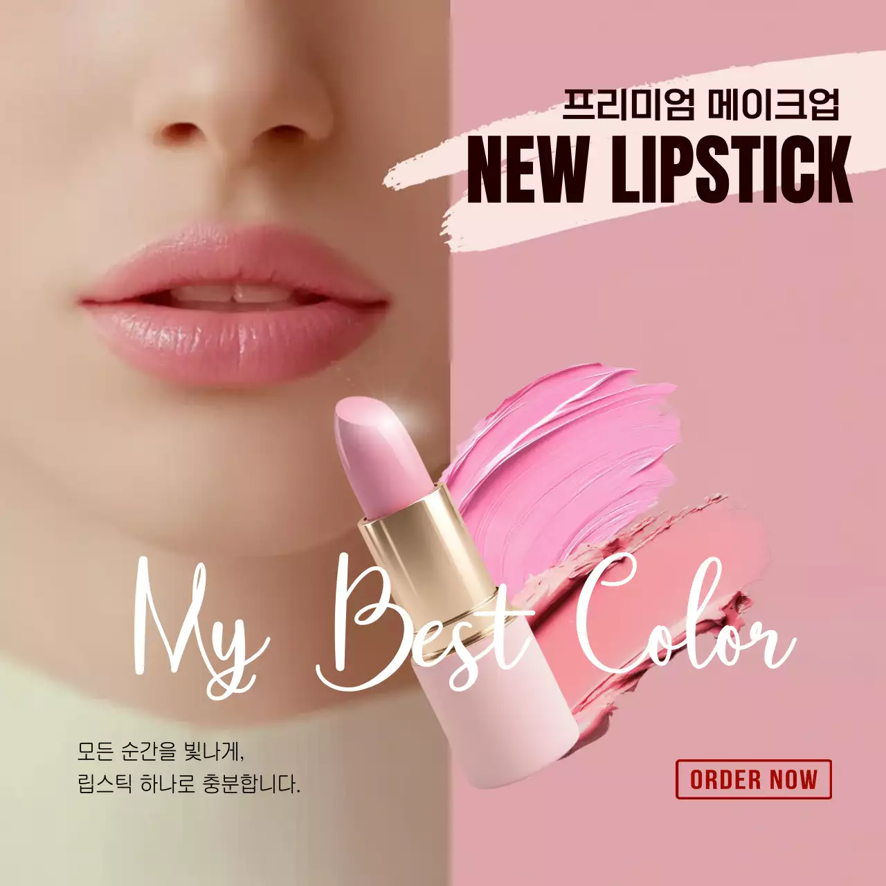 핑크 모던 화장품 립스틱 온라인 쇼핑몰 광고
