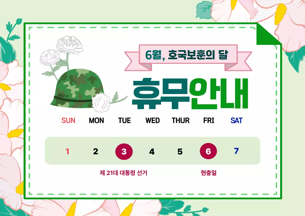 연두 아기자기 호국보훈 휴무 안내
