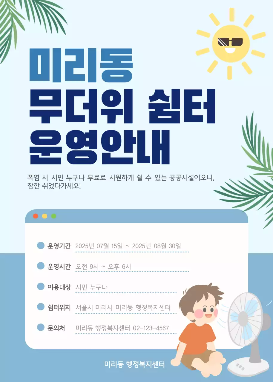 하늘색 심플 여름 쉼터 안내
