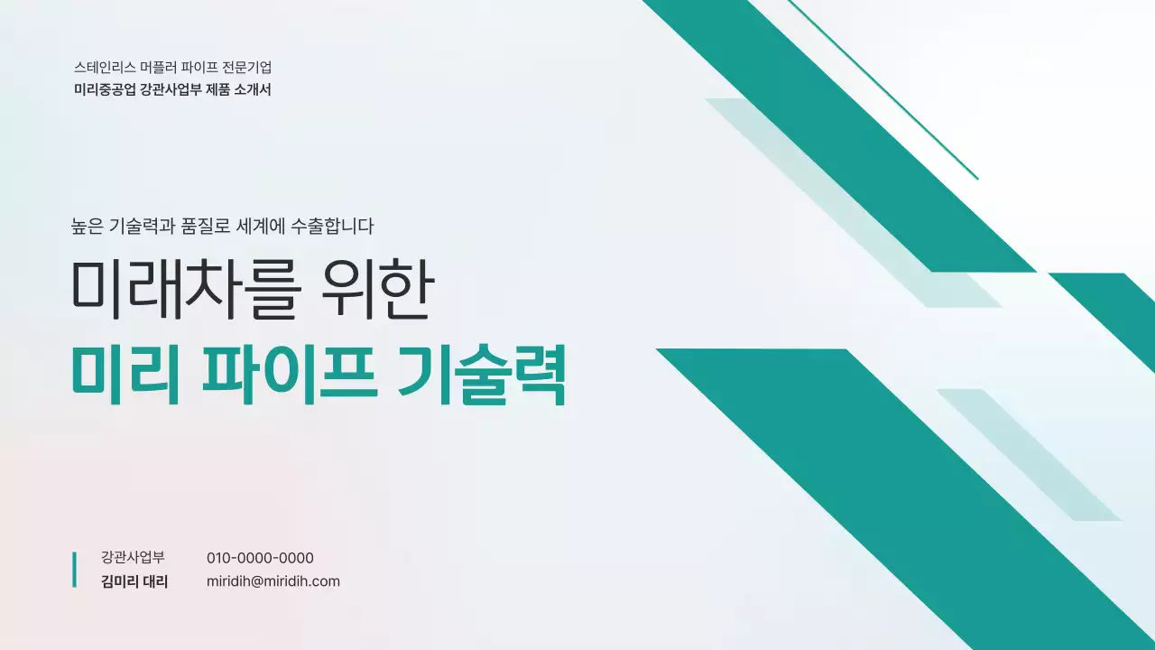 민트 모던 자동차 파이프 기술력 제품 소개