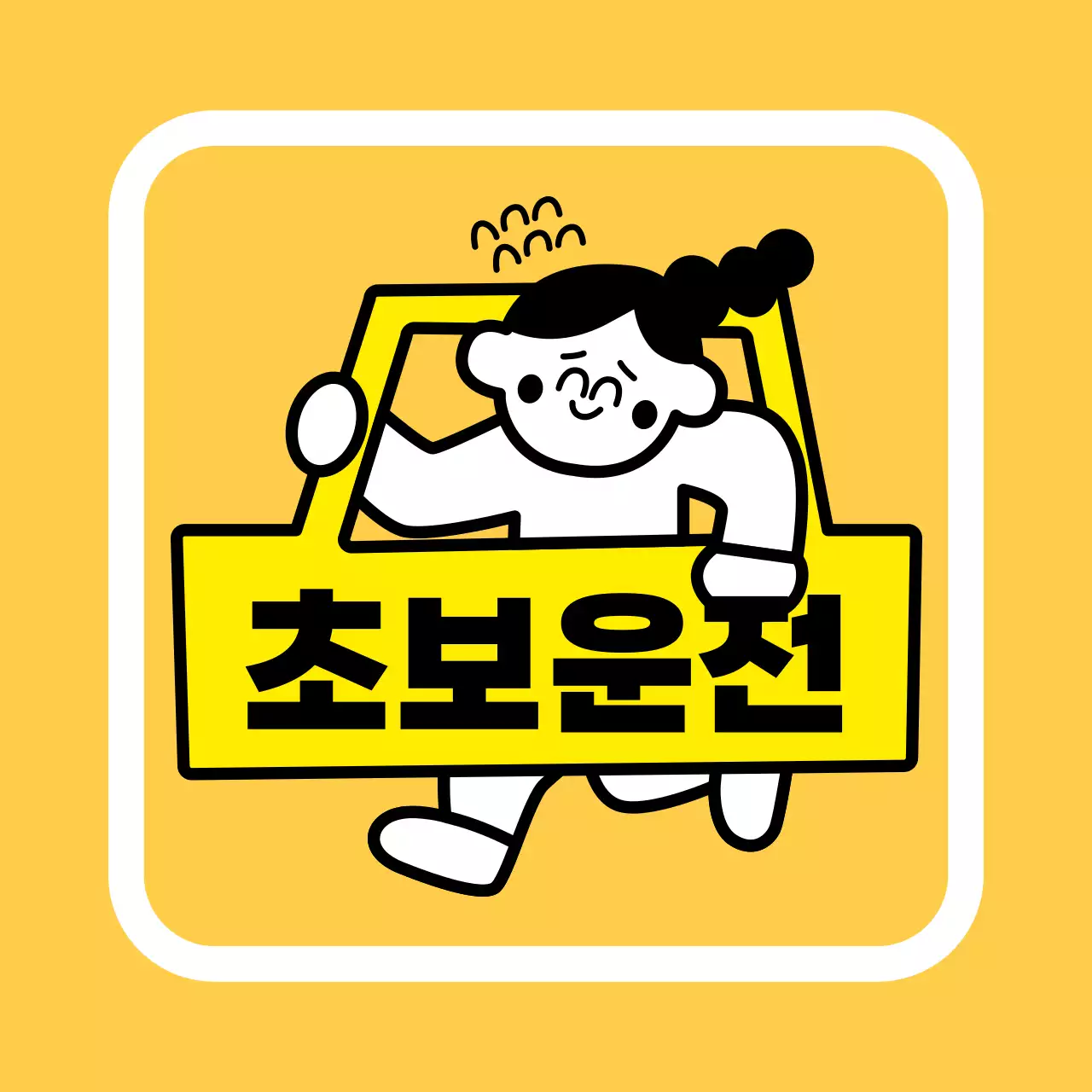 노랑 레트로 안전 주의