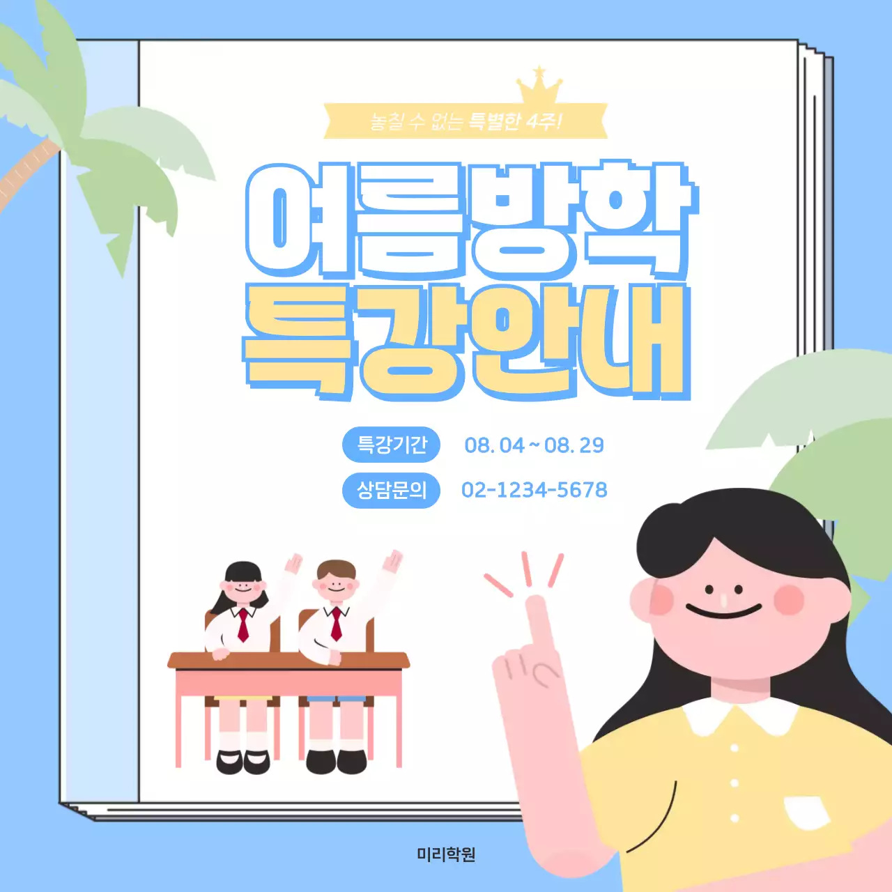 하늘색 아기자기한 특강 안내