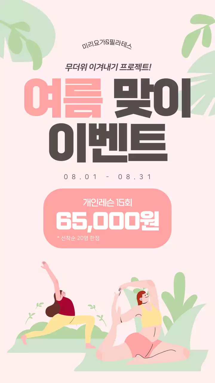 핑크 심플 여름 요가 이벤트