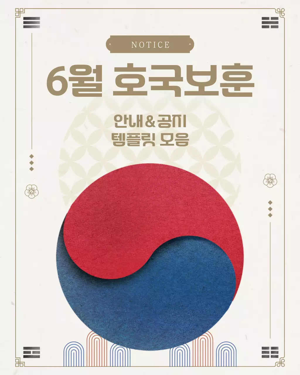 골드색과 아이보리색의 전통적인 현충일 호국 보훈 공지