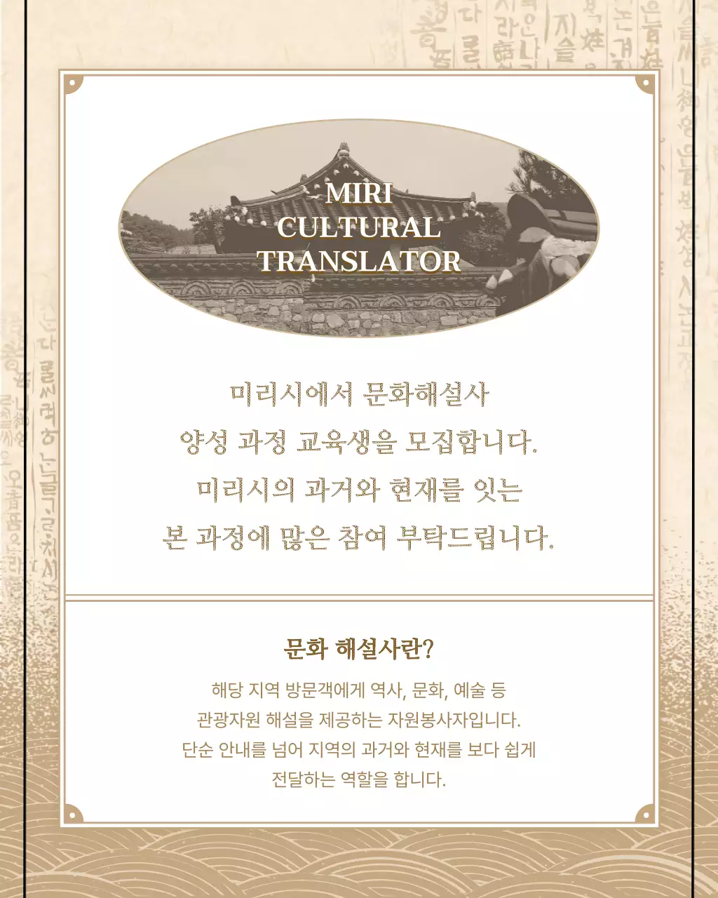 베이지와 갈색의 전통느낌 문화해설사 모집 공고