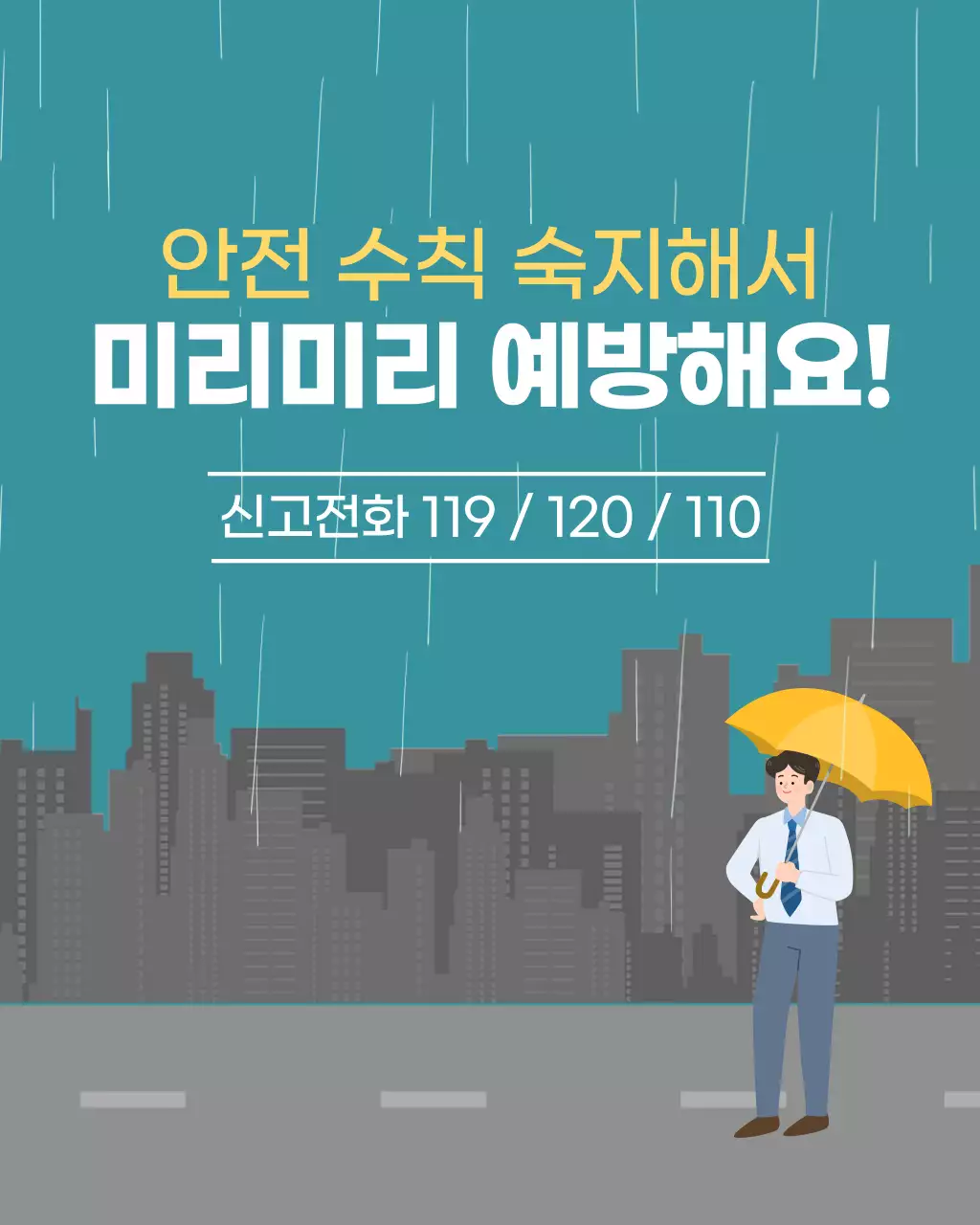 민트색의 아기자기한 장마철 안전 수칙 정보