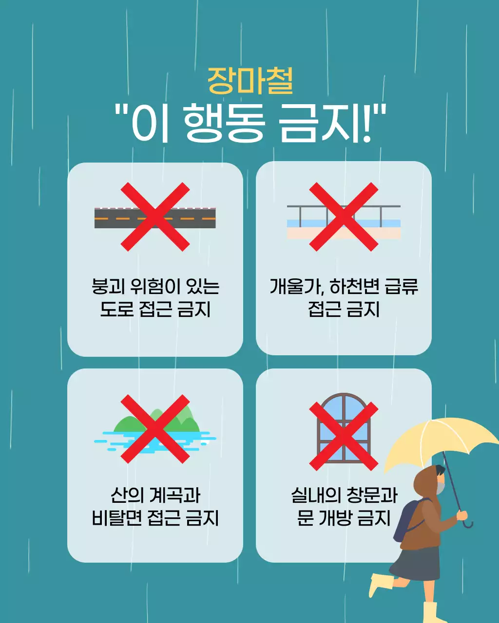 민트색의 아기자기한 장마철 안전 수칙 정보