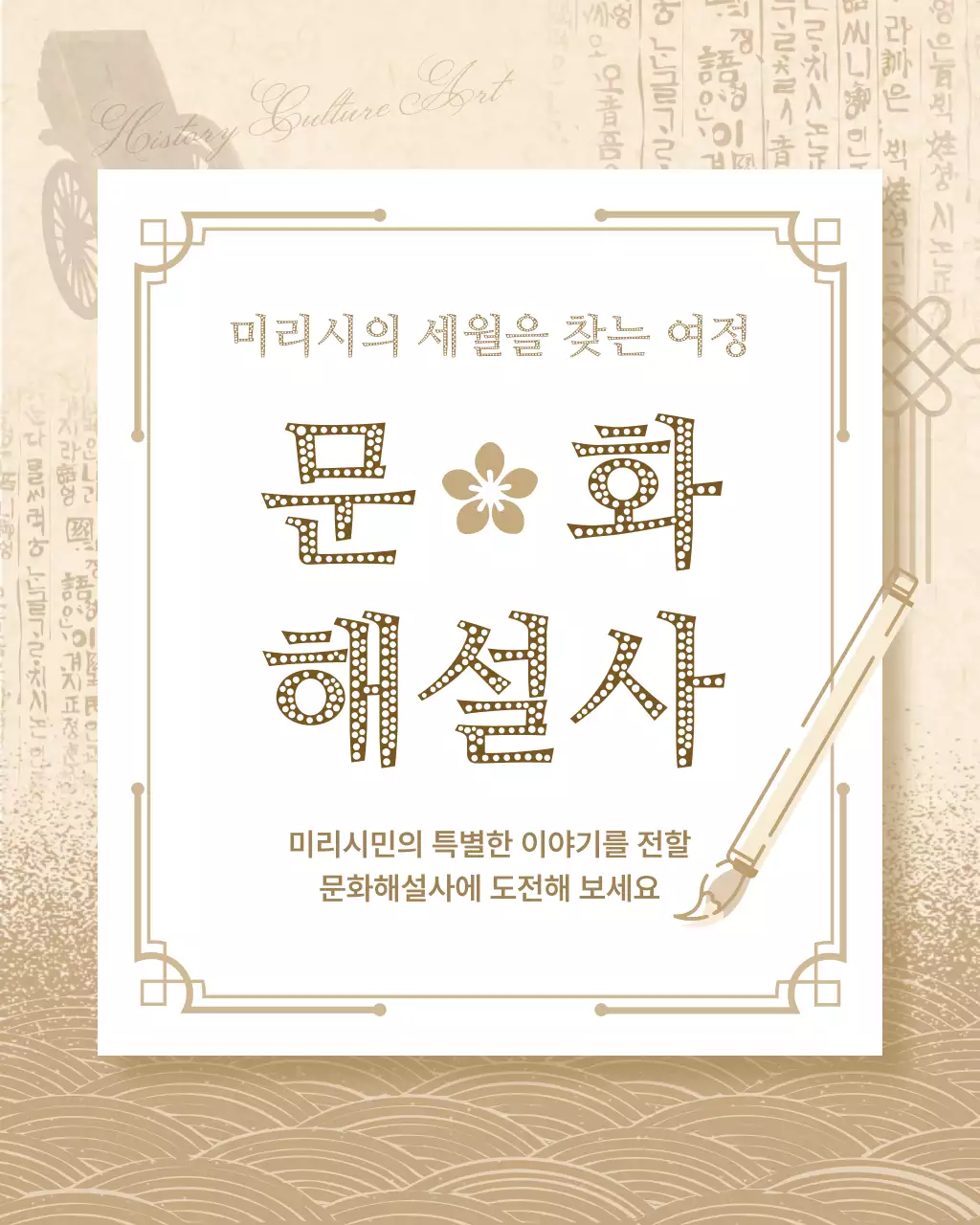 베이지와 갈색의 전통느낌 문화해설사 모집 공고