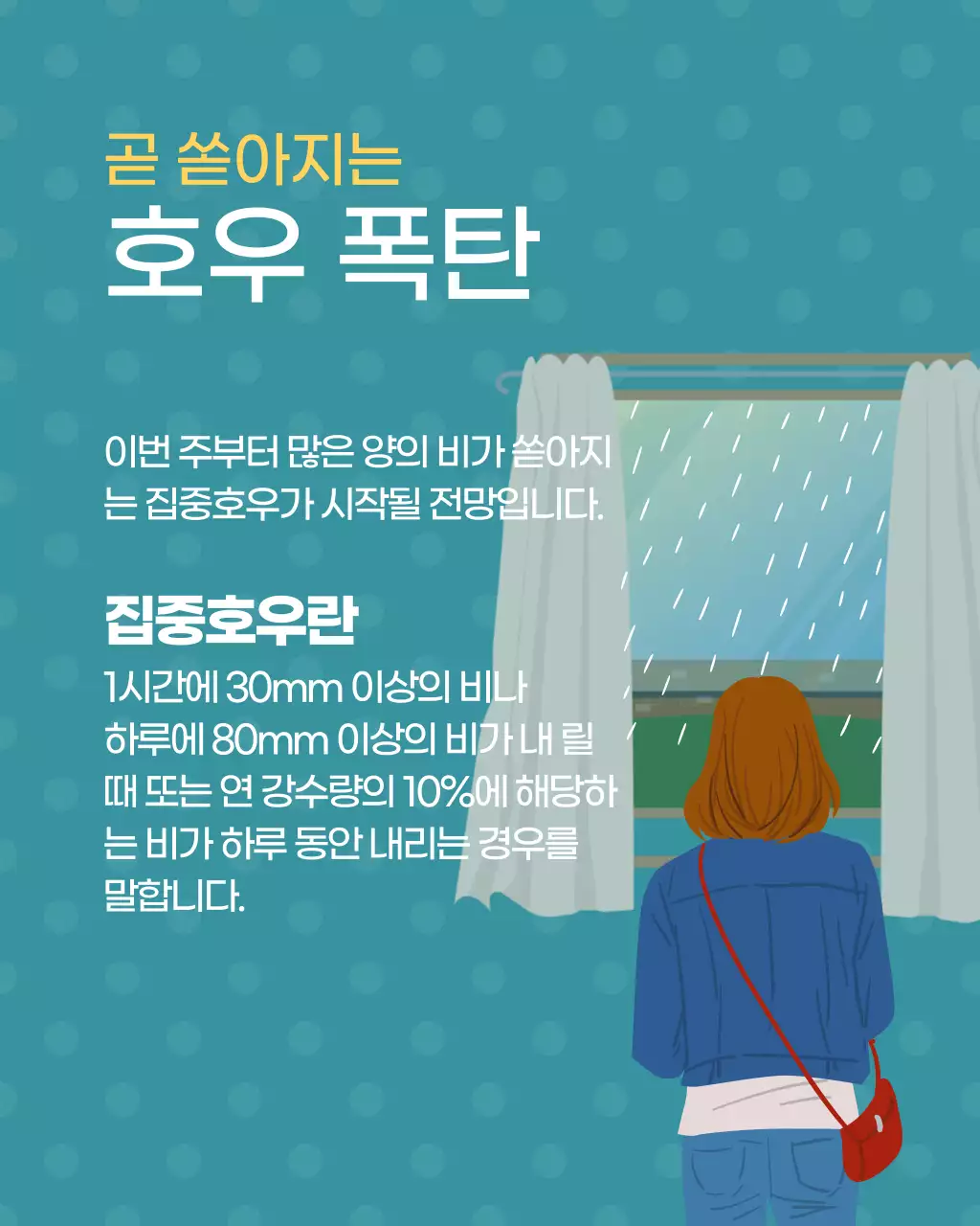 민트색의 아기자기한 장마철 안전 수칙 정보