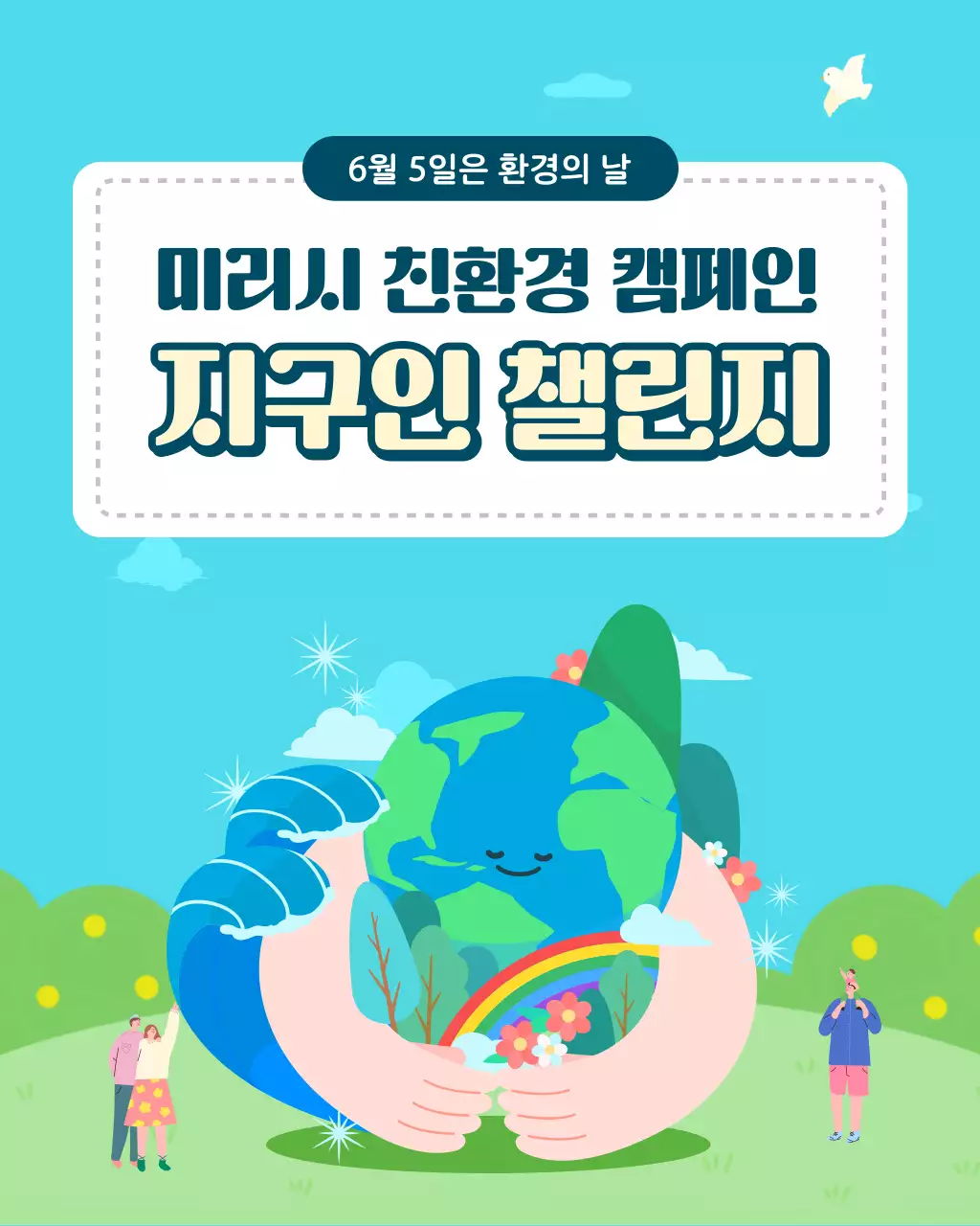 파랑과 초록의 아기자기한 환경의날 캠페인