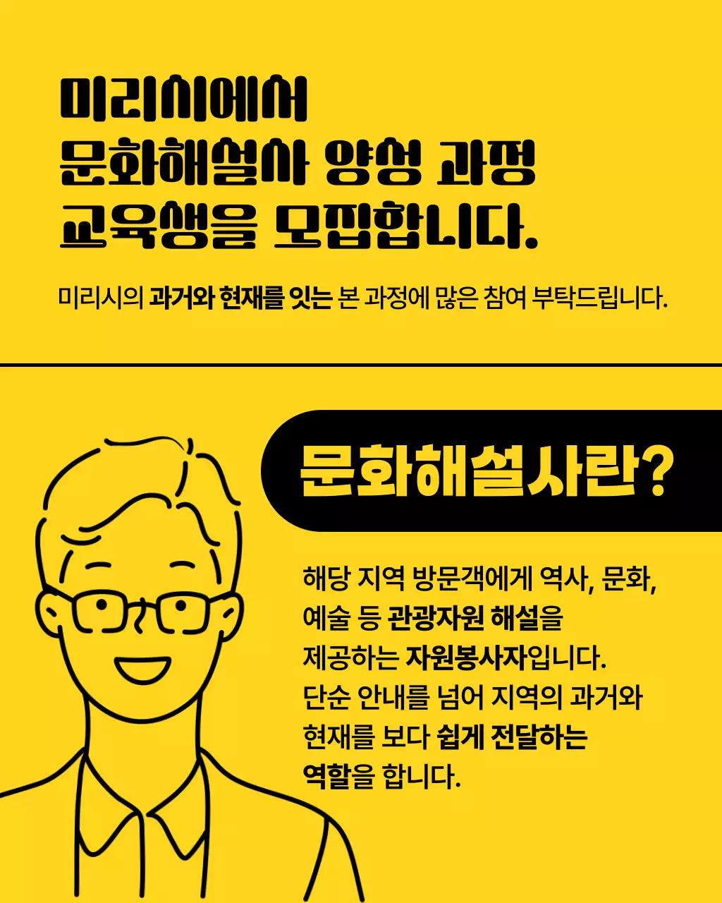 노랑과 검정의 미니멀한 문화해설사 모집 홍보