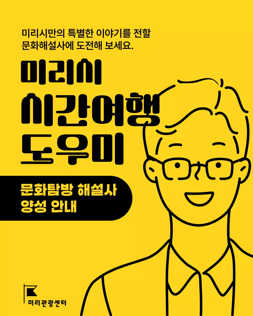 노랑과 검정의 미니멀한 문화해설사 모집 홍보