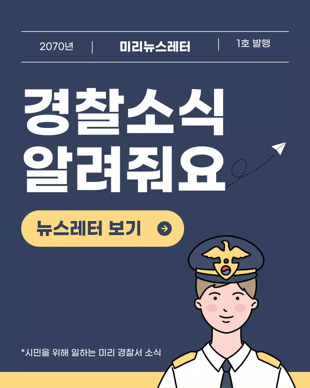 남색과 노랑의 깔끔한 경찰소식 뉴스레터