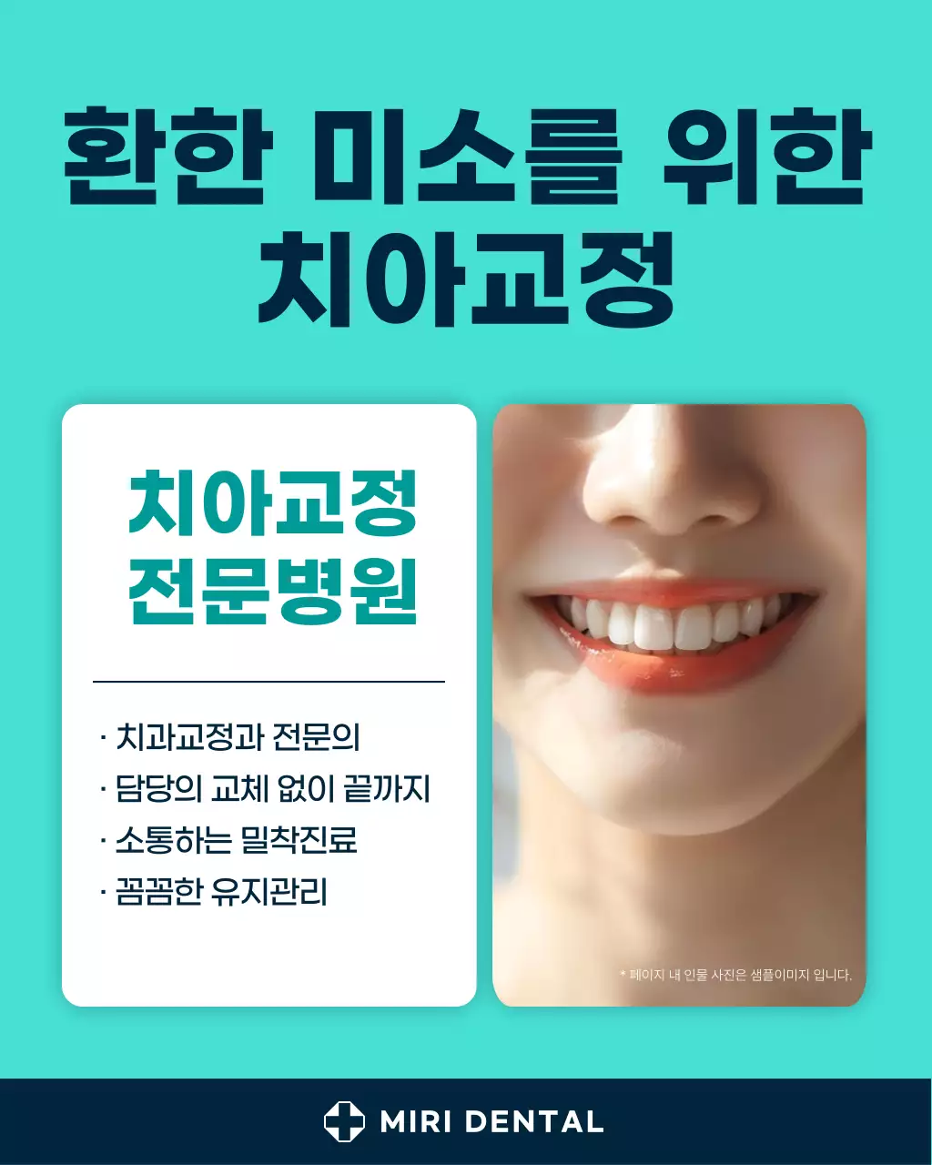 민트색과 흰색의 단순한 치과 홍보 게시글