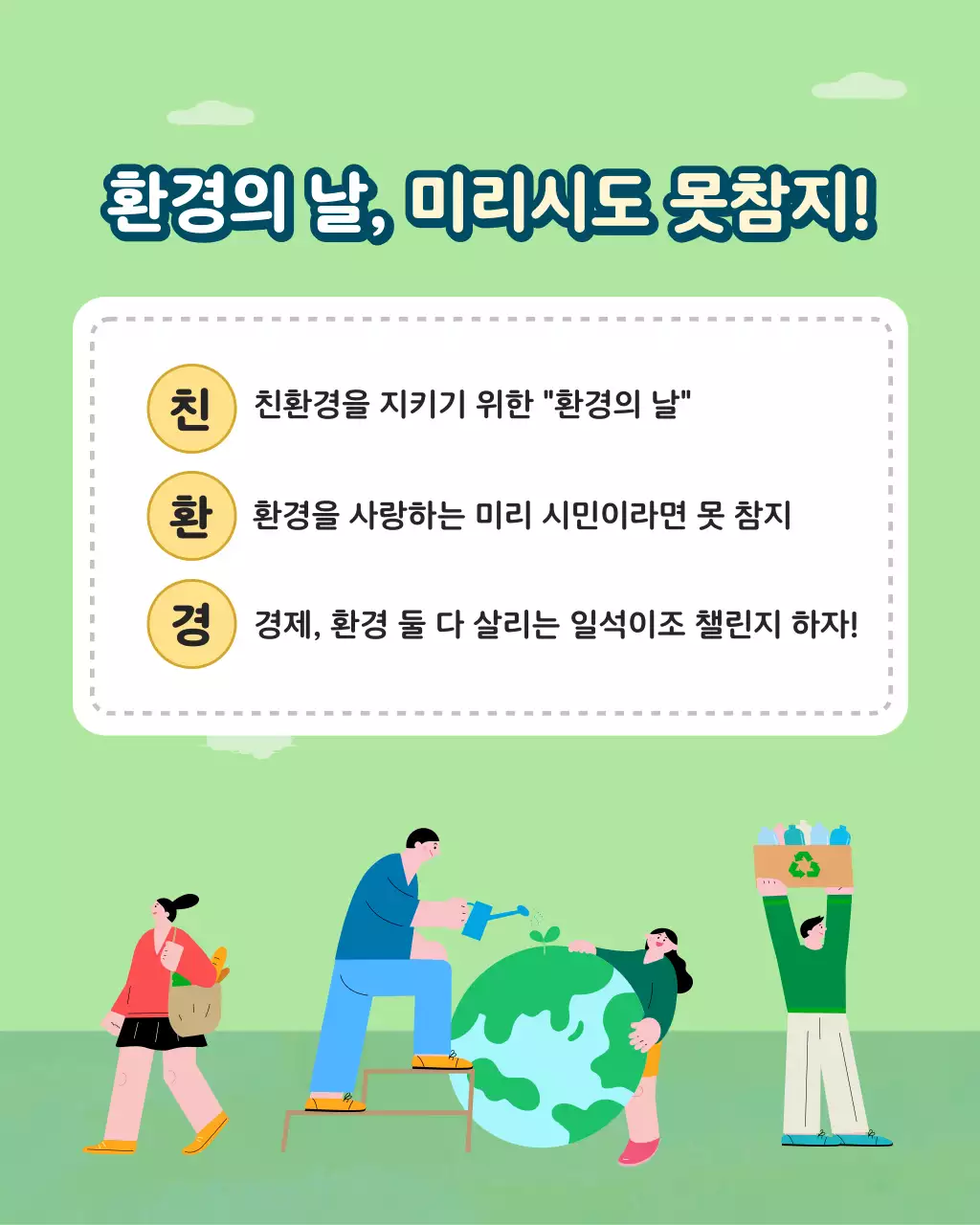 파랑과 초록의 아기자기한 환경의날 캠페인