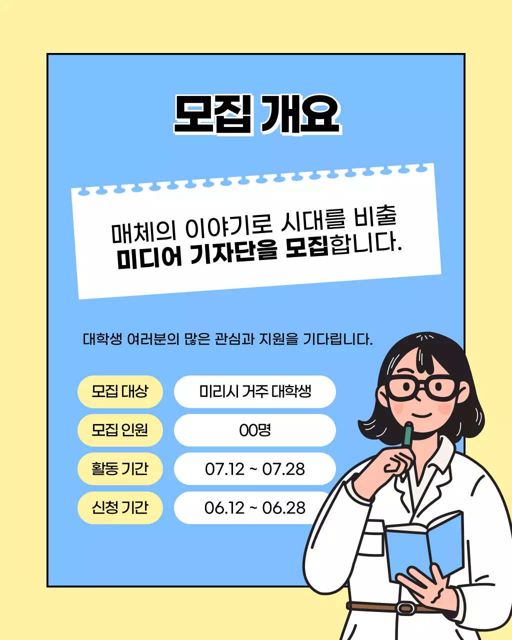 노랑과 하늘색의 아기자기한 대학생 기자단 모집 홍보
