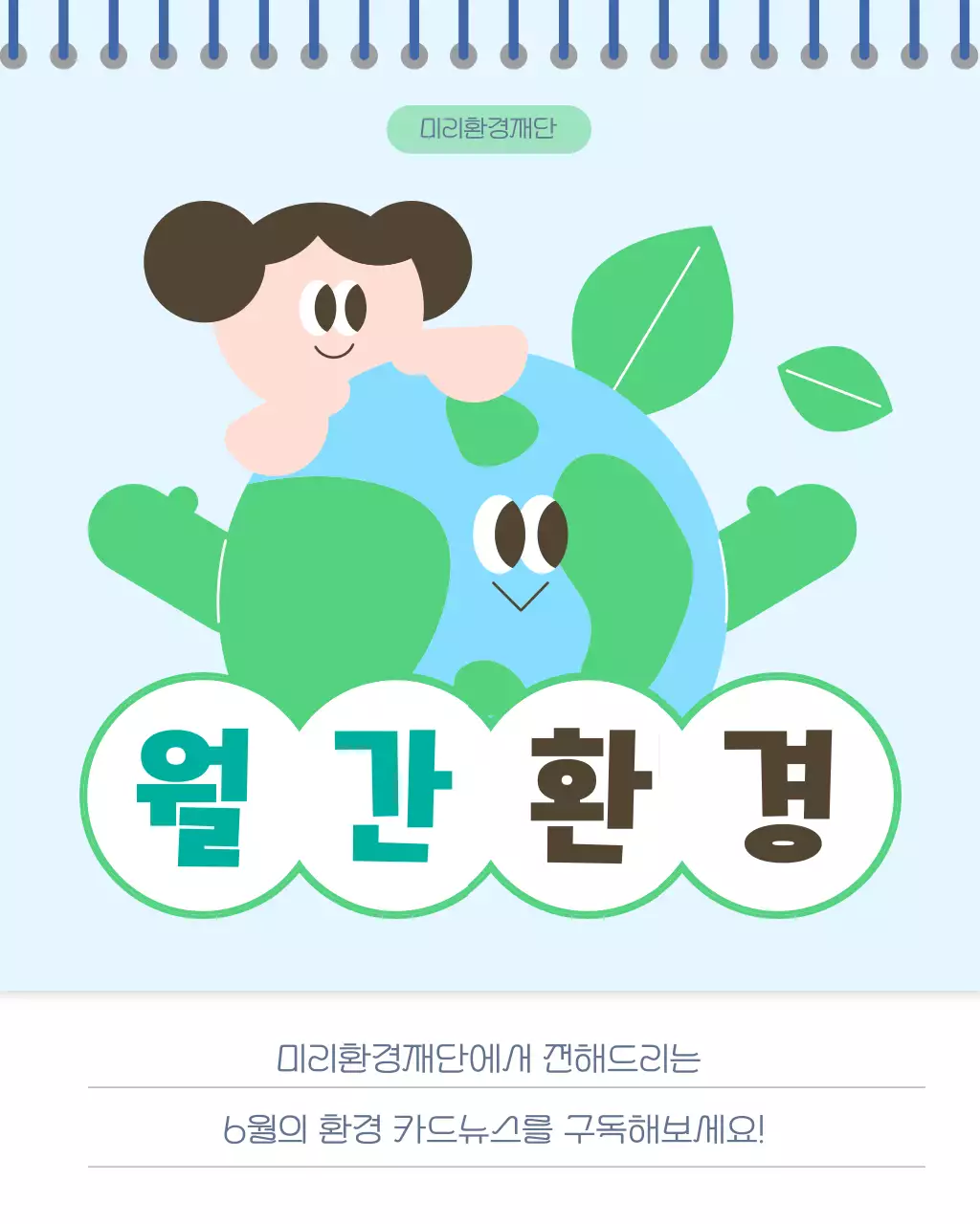 하늘색과 연두의 심플한 환경 소식 정보