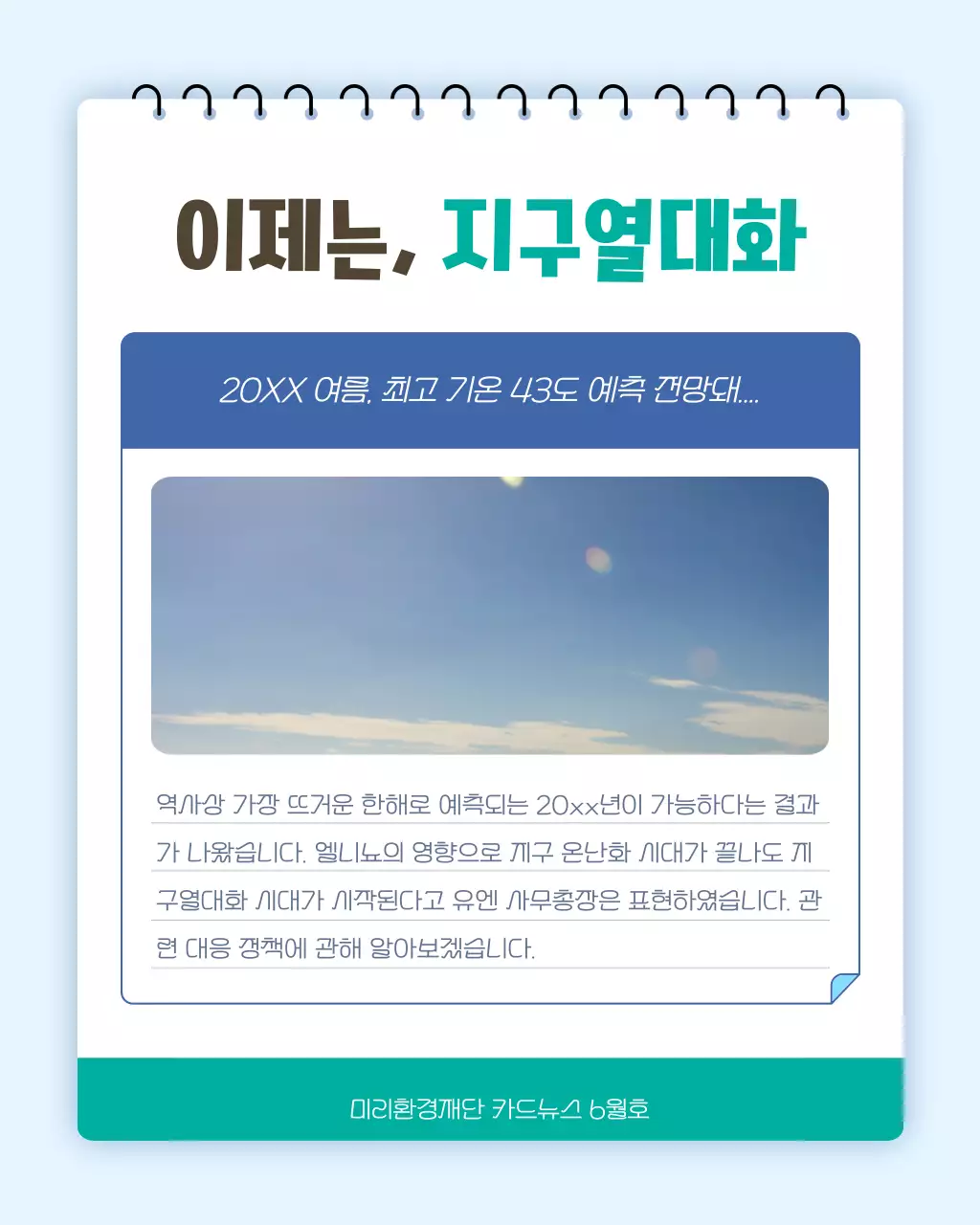 하늘색과 연두의 심플한 환경 소식 정보